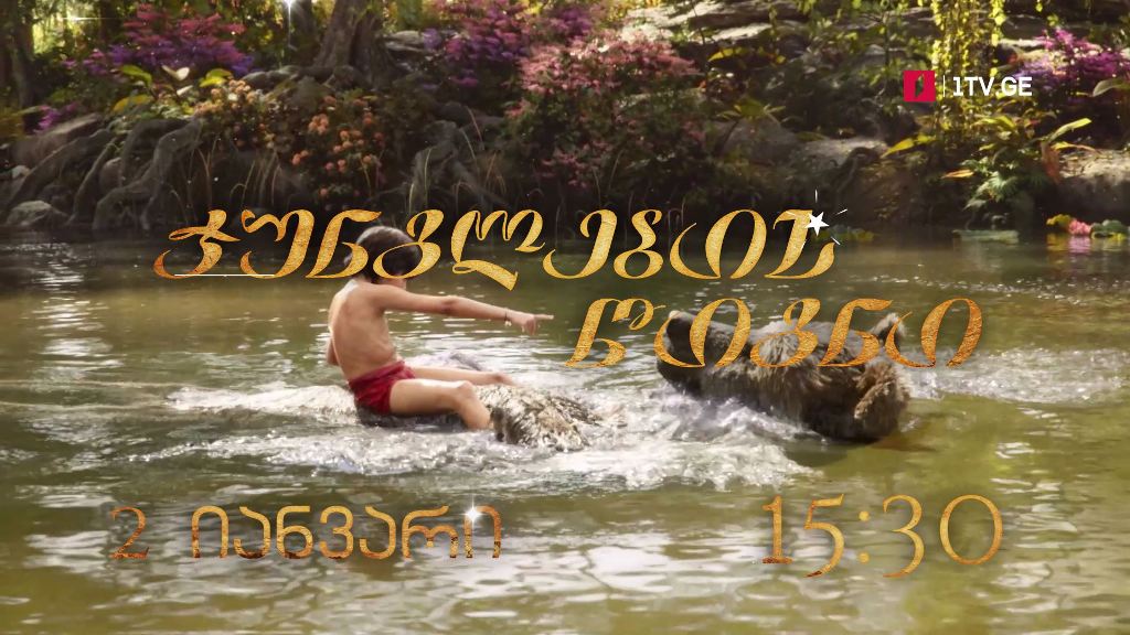 „ჯუნგლების წიგნი“ (U) – – „დისნეის“ ფილმები ქართული გახმოვანებით, 2 იანვარს, 15:30
