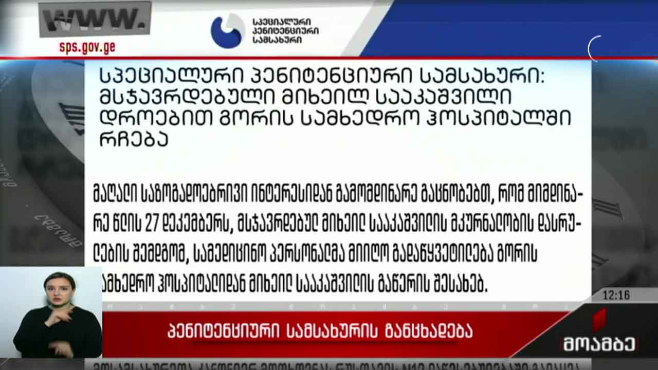 სპეციალური პენიტენციური სამსახურის განცხადება
