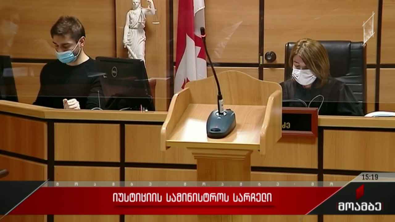 იუსტიციის სამინისტროს სარჩელი