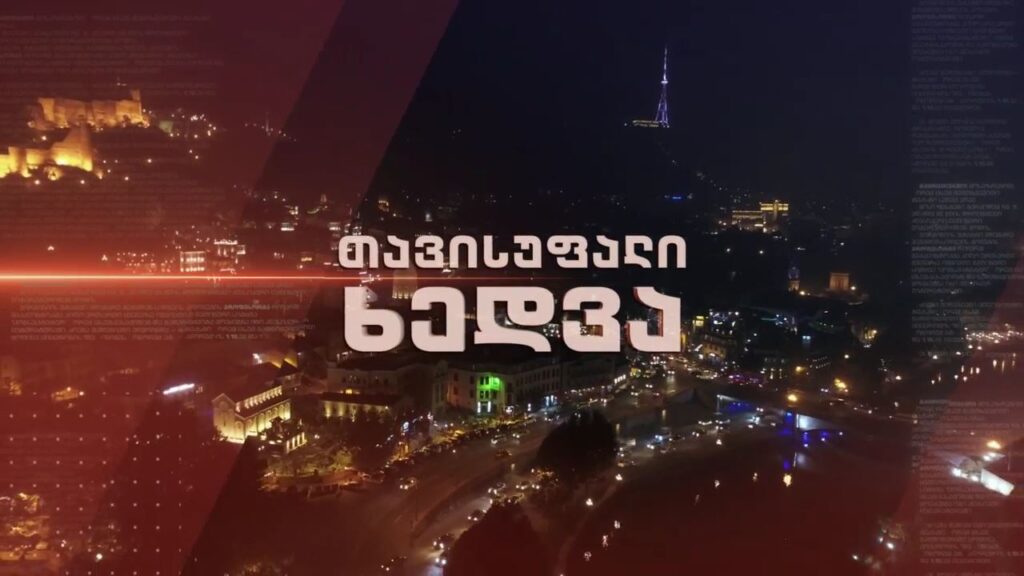 პანდემიის 2 წელი – როგორ მართავენ მსოფლიოსა და საქართველოში კორონავირუსს და როდის ვარაუდობენ სპეციალისტები ეპიდემიის დასასრულს – ,,თავისუფალი ხედვის’’ შემაჯამებელი გადაცემა 28 დეკემბერს , 22:00 საათზე
