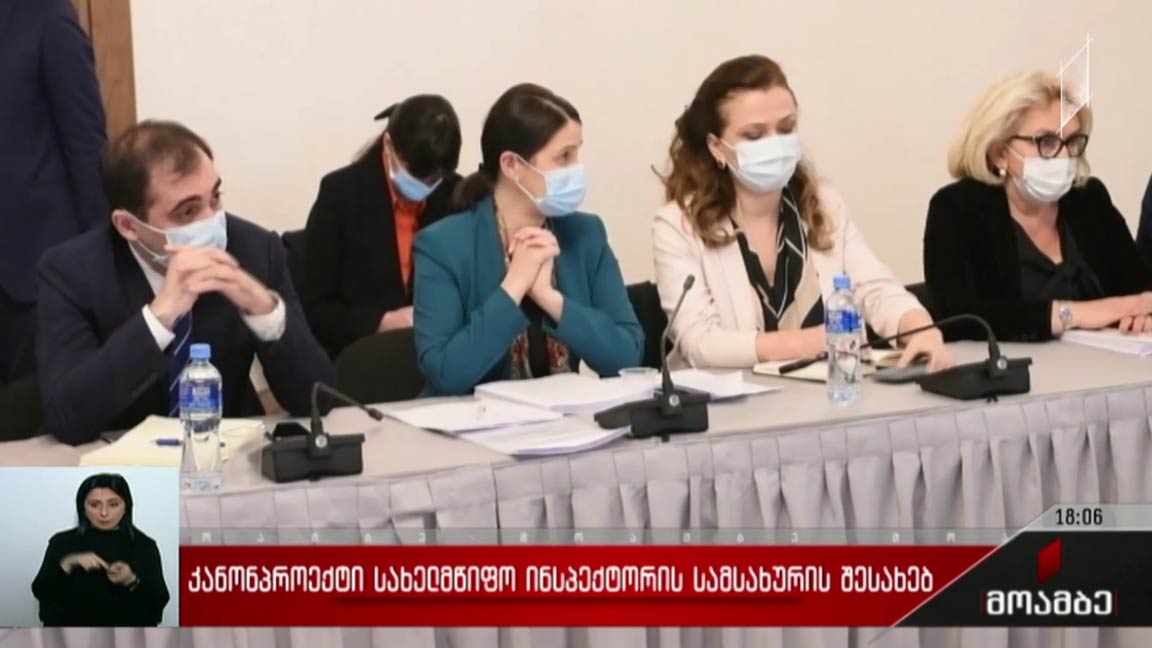 კანონპროექტი სახელმწიფო ინსპექტორის სამსახურის შესახებ