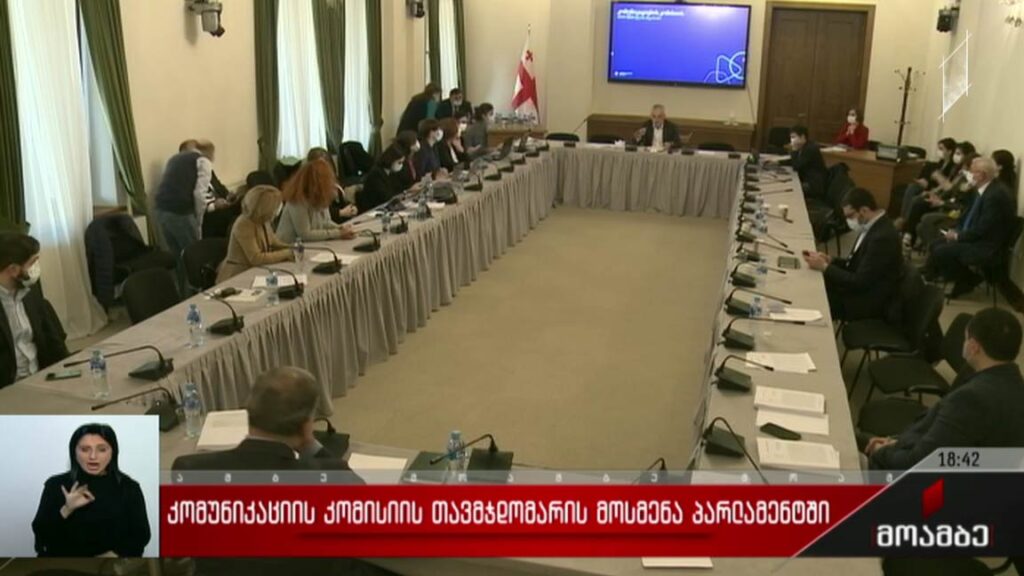 კომუნიკაციების კომისიის თავმჯდომარის მოსმენა პარლამენტში