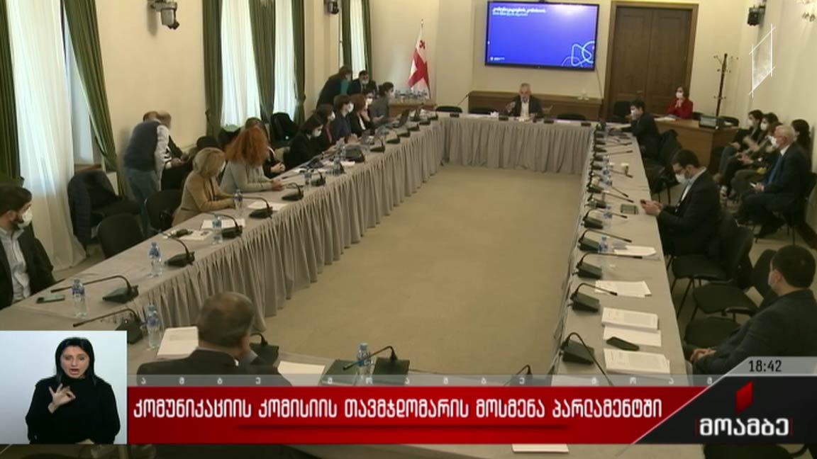 კომუნიკაციების კომისიის თავმჯდომარის მოსმენა პარლამენტში