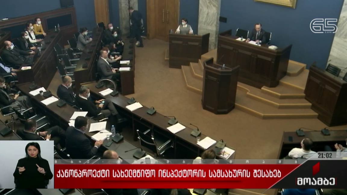 კანონპროექტი სახელმწიფო ინსპექტორის სამსახურის შესახებ 