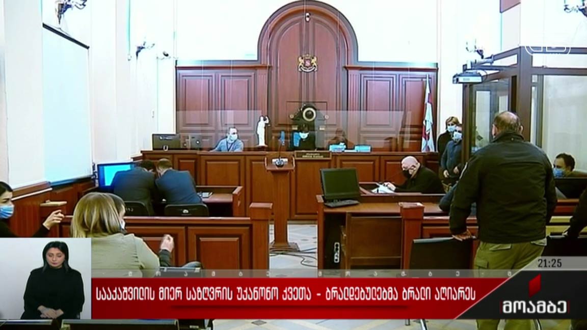 სააკაშვილის მიერ საზღვრის უკანონო კვეთა - ბრალდებულებმა ბრალი აღიარეს