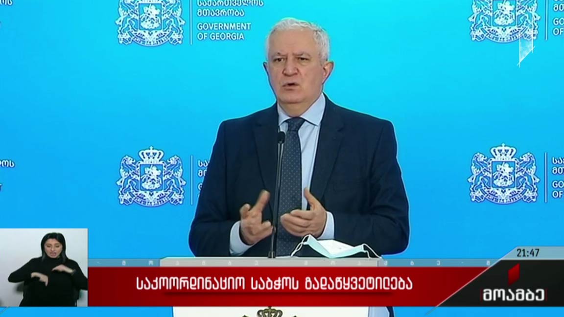 საკოორდინაციო საბჭოს გადაწყვეტილება