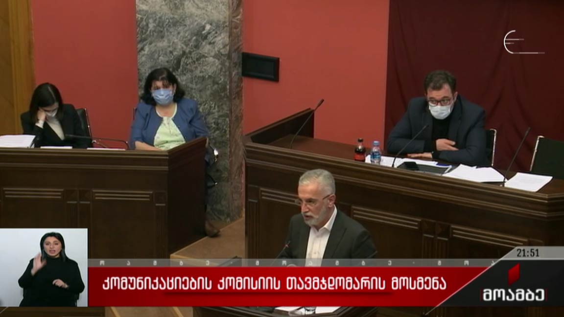 კომუნიკაციების კომისიის თავმჯდომარის მოსმენა