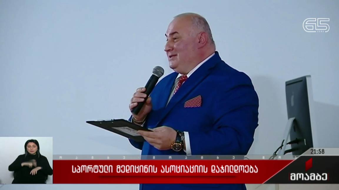 სპორტული მედიცინის ასოციაციის დაჯილდოება