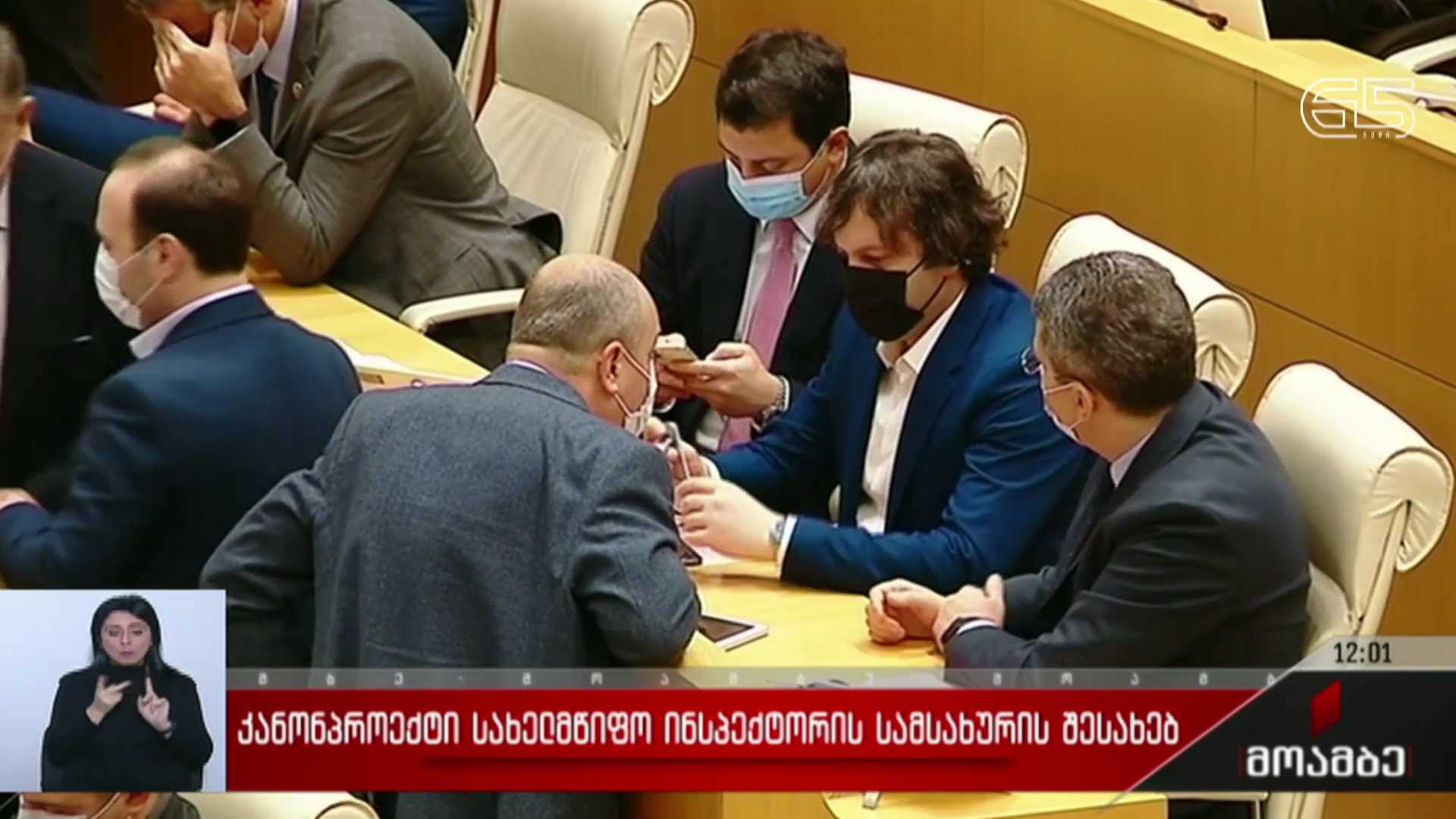 კანონპროექტი სახელმწიფო ინსპექტორის სამსახურის შესახებ