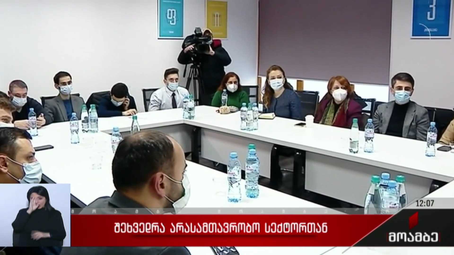 შეხვედრა არასამთავრობო სექტორთან