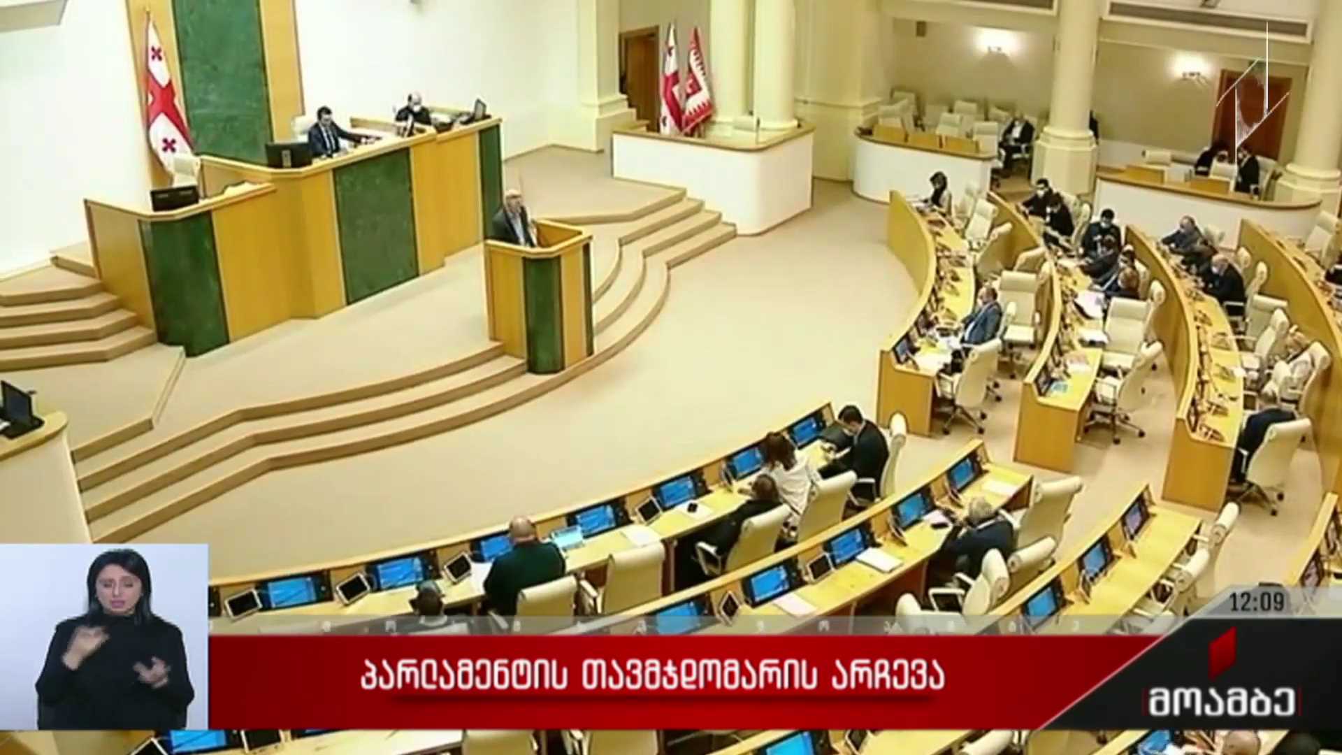 პარლამენტის თავმჯდომარის არჩევა