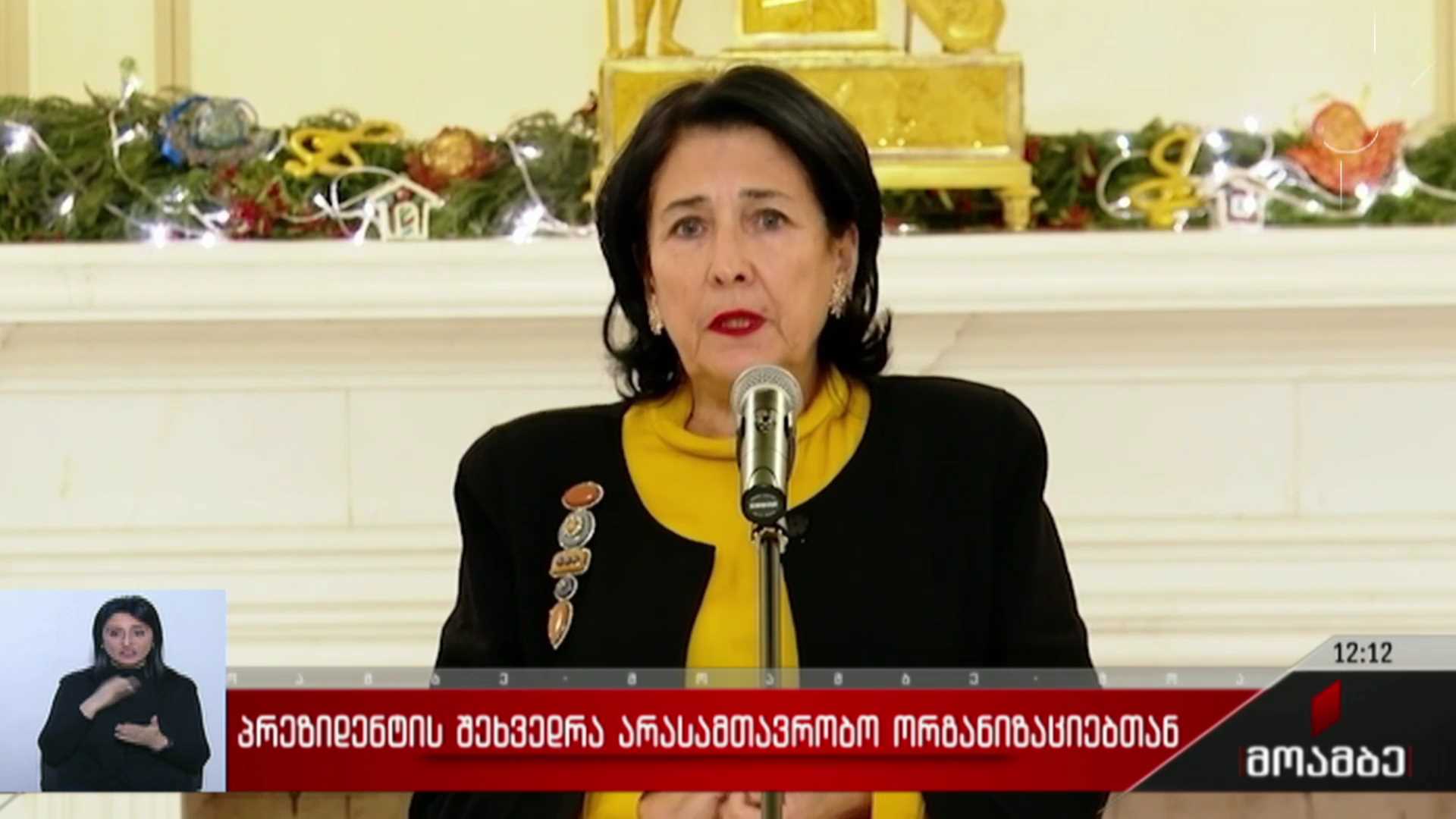 პრეზიდენტის შეხვედრა არასამთავრობო ორგანიზაციებთან