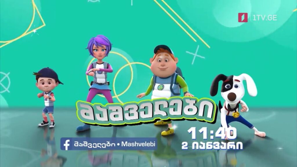 ანიმაციური სერიალი „მაშველები“ – 2 იანვარს, 11:40