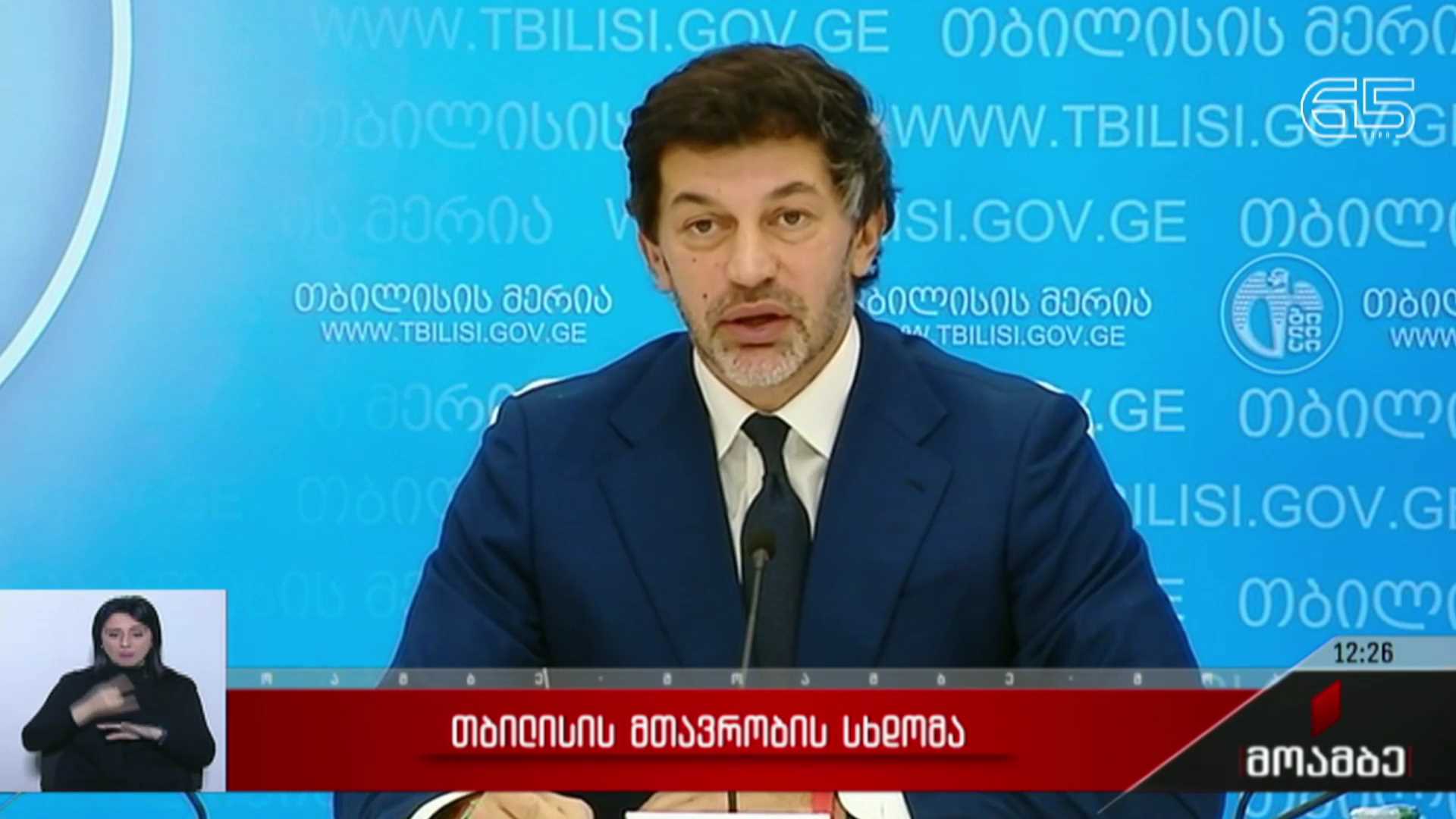 თბილისის მთავრობის სხდომა