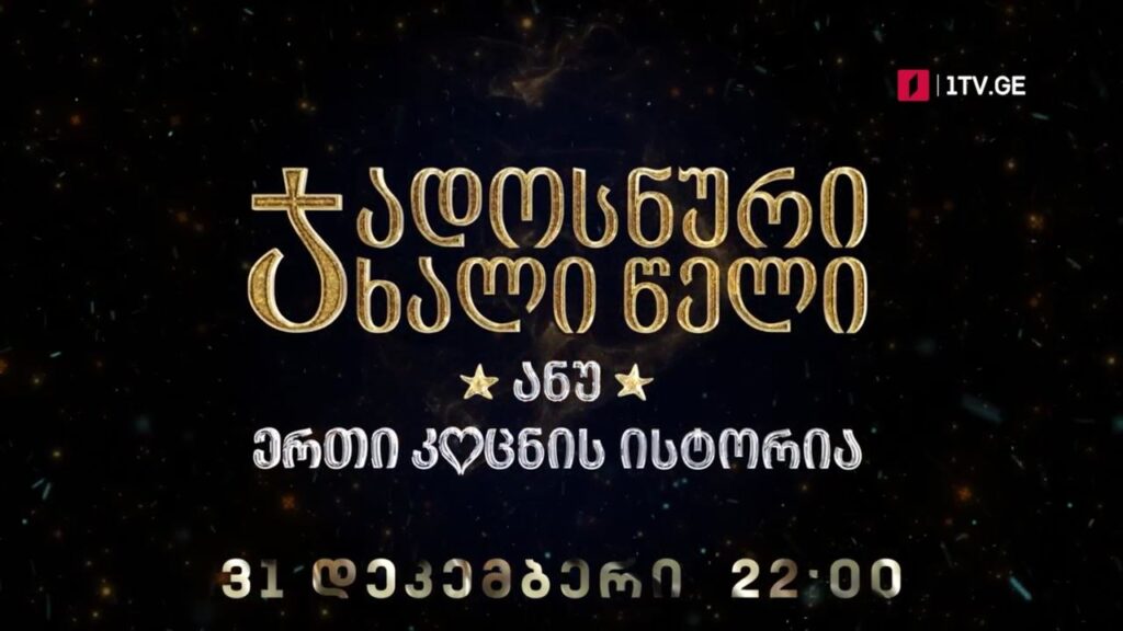 „ჯადოსნური ახალი წელი, ანუ ერთი კოცნის ისტორია“ – 31 დეკემბერს, 22:00