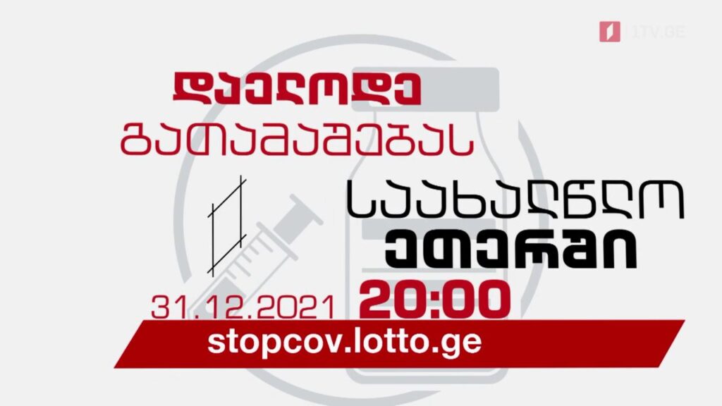 „აიცერი და მოიგე“ წლის გათამაშება საქართველოს პირველი არხის საახალწლო ეთერში – 31 დეკემბერს, 20:00