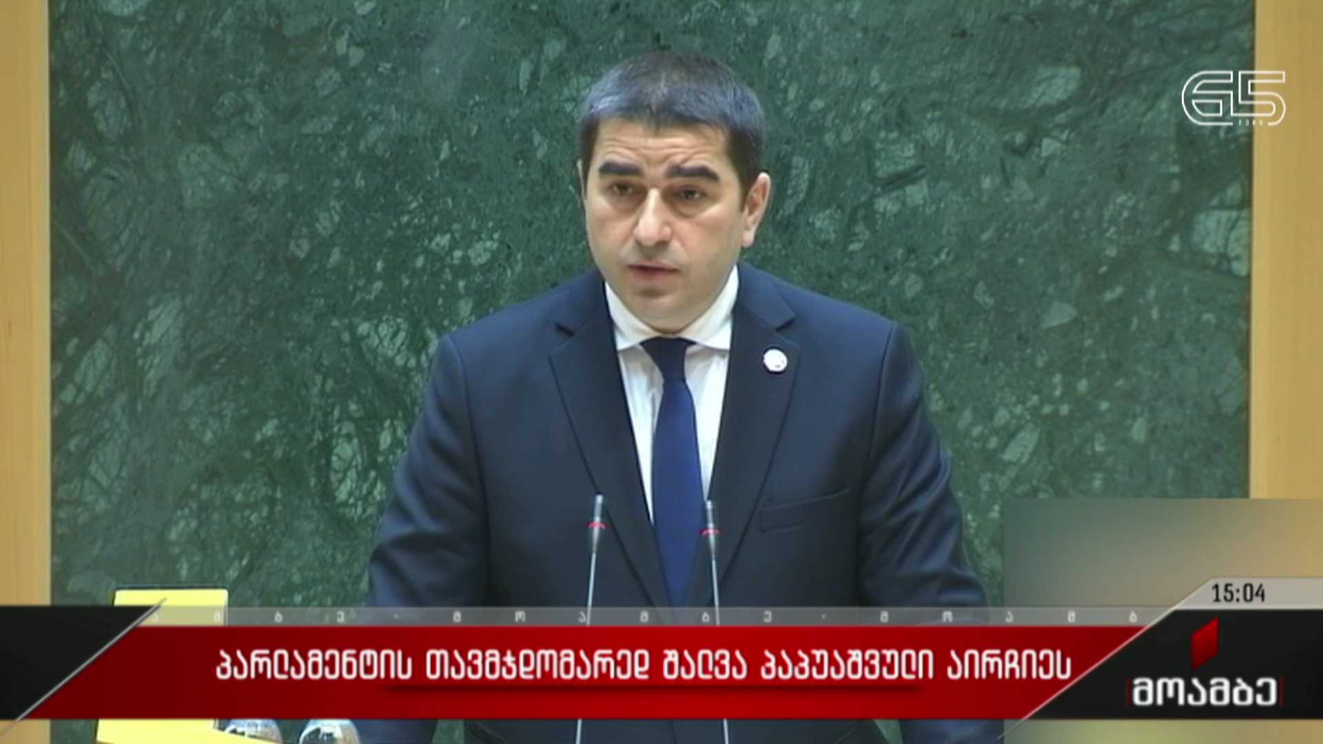 პარლამენტის თავმჯდომარედ შალვა პაპუაშვილი აირჩიეს