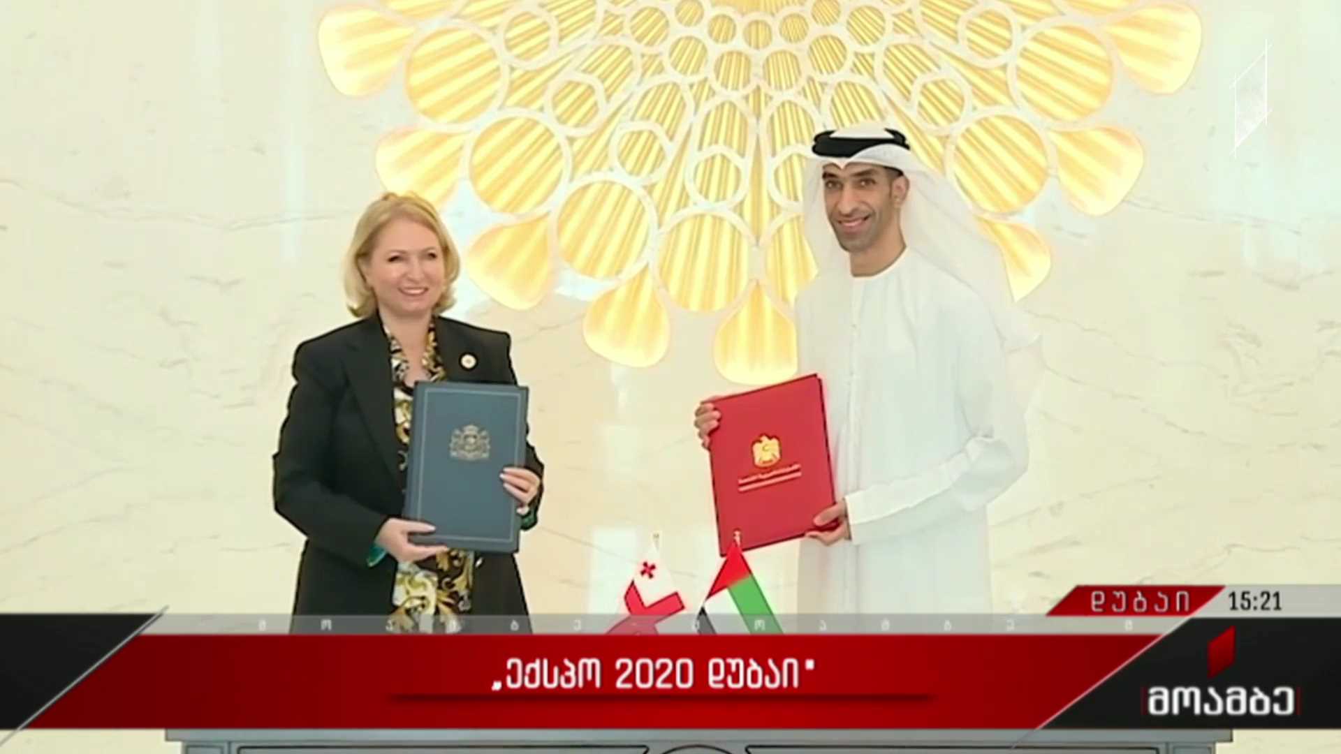 „ექსპო 2020 - დუბაი“