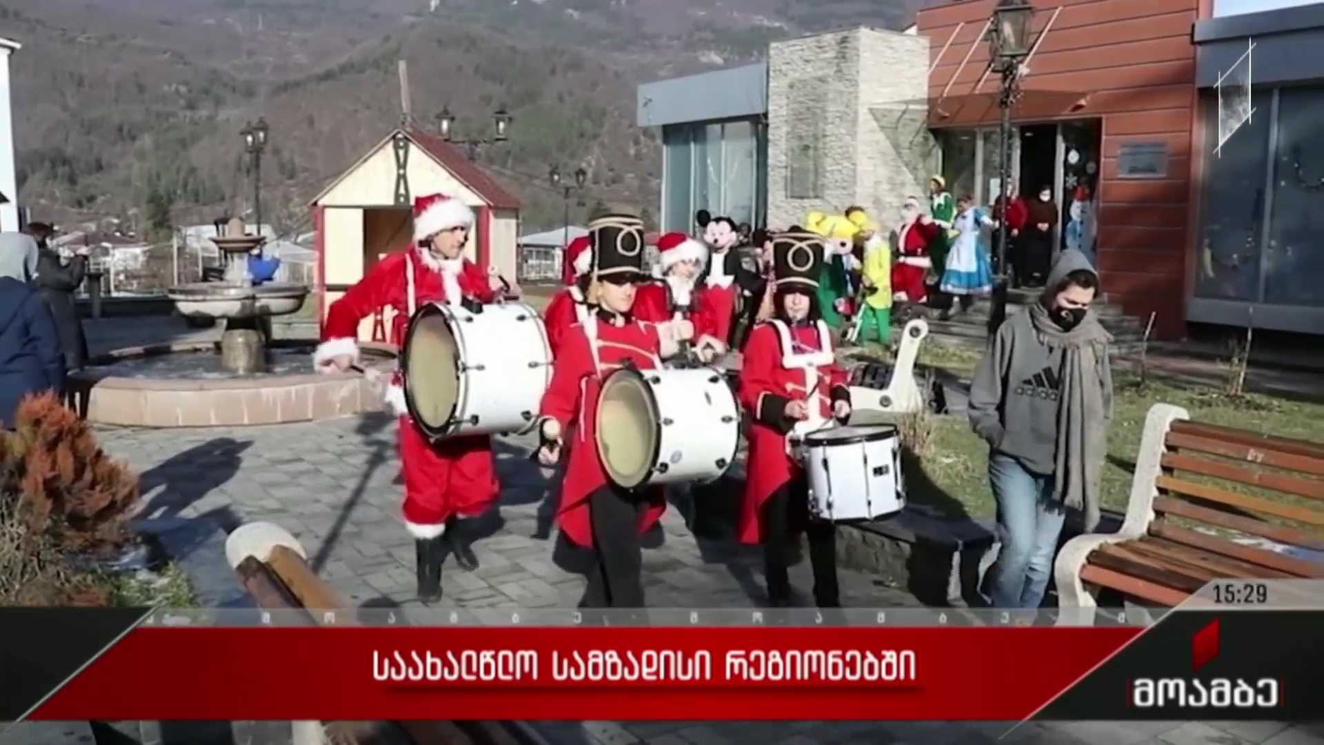საახალწლო ღონისძიებები რეგიონებში