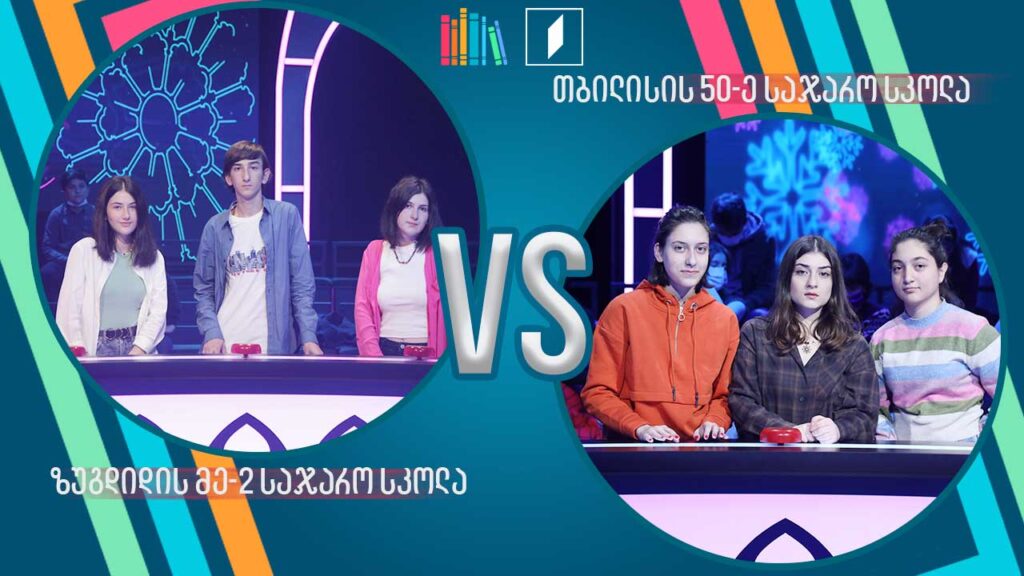 #წიგნებისთარო ზუგდიდის მეორე სკოლა VS თბილისის 50-ე სკოლა