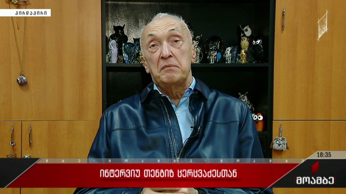 ინტერვიუ თენგიზ ცერცვაძესთან    