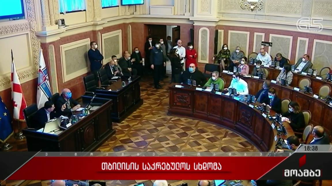 თბილისის საკრებულოს სხდომა