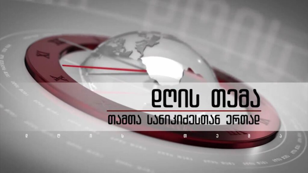 პარლამენტის თავმჯდომარე, შალვა პაპუაშვილი „დღის თემაში“ – 30 დეკემბერს, 22:00