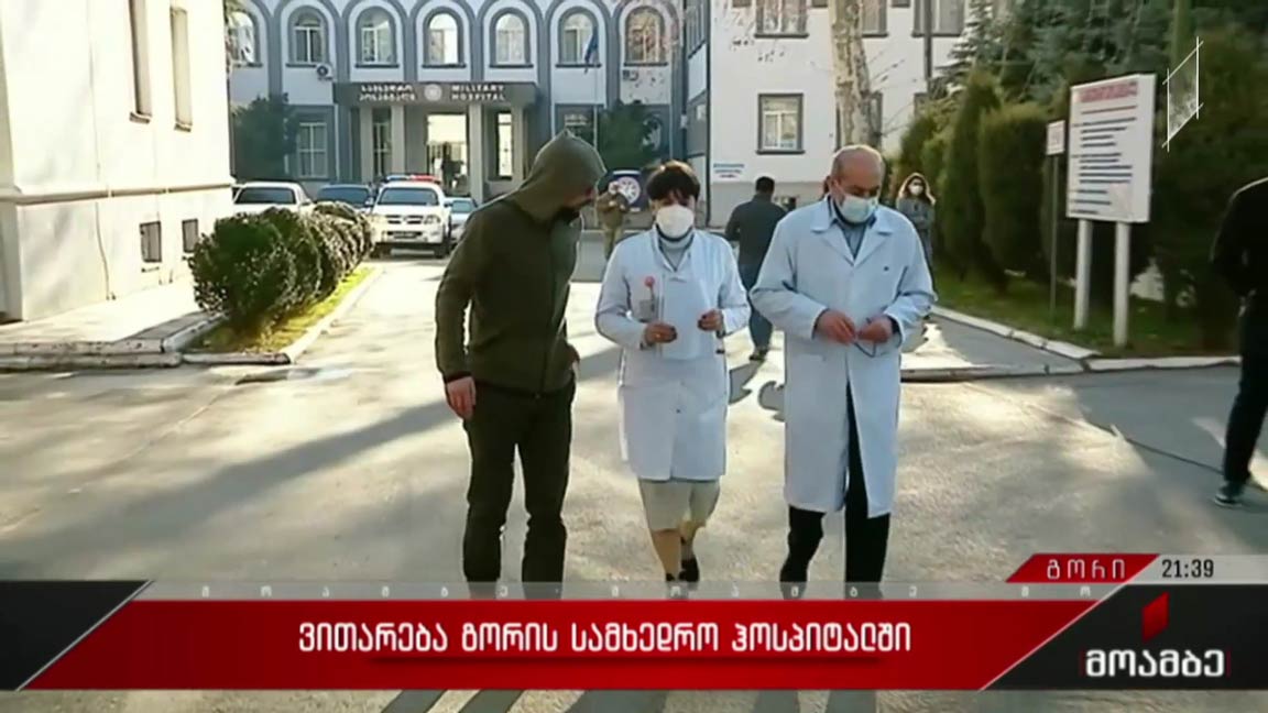 ვითარება გორის სამხედრო ჰოსპიტალში 