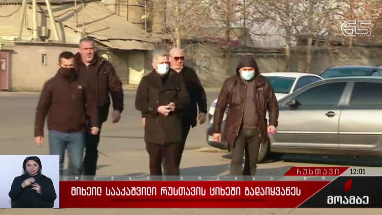 მიხეილ სააკაშვილი რუსთავის ციხეში გადაიყვანეს