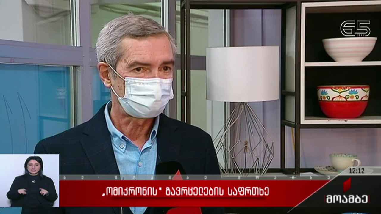 „ომიკრონის“ გავრცელების საფრთხე