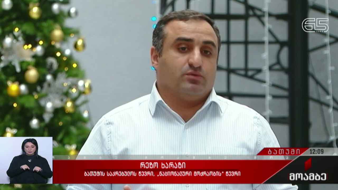 ბათუმის საკრებულოს სხდომა ჩაიშალა