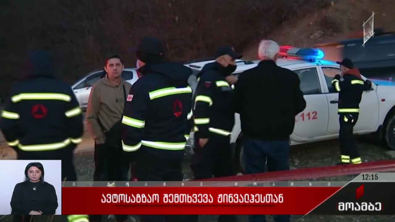ჟინვალში ავტოსაგზაო შემთხვევას სამი ადამიანი ემსხვერპლა