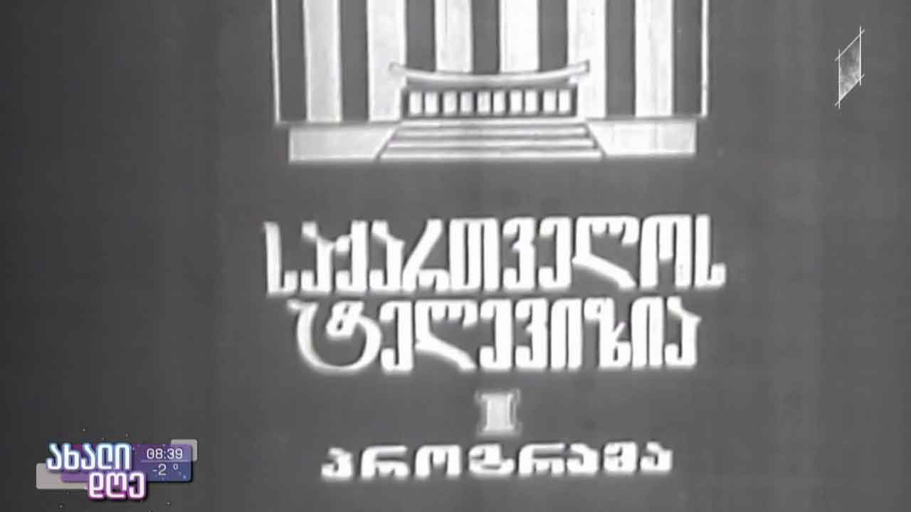 პირველი ტელევიზია - 65