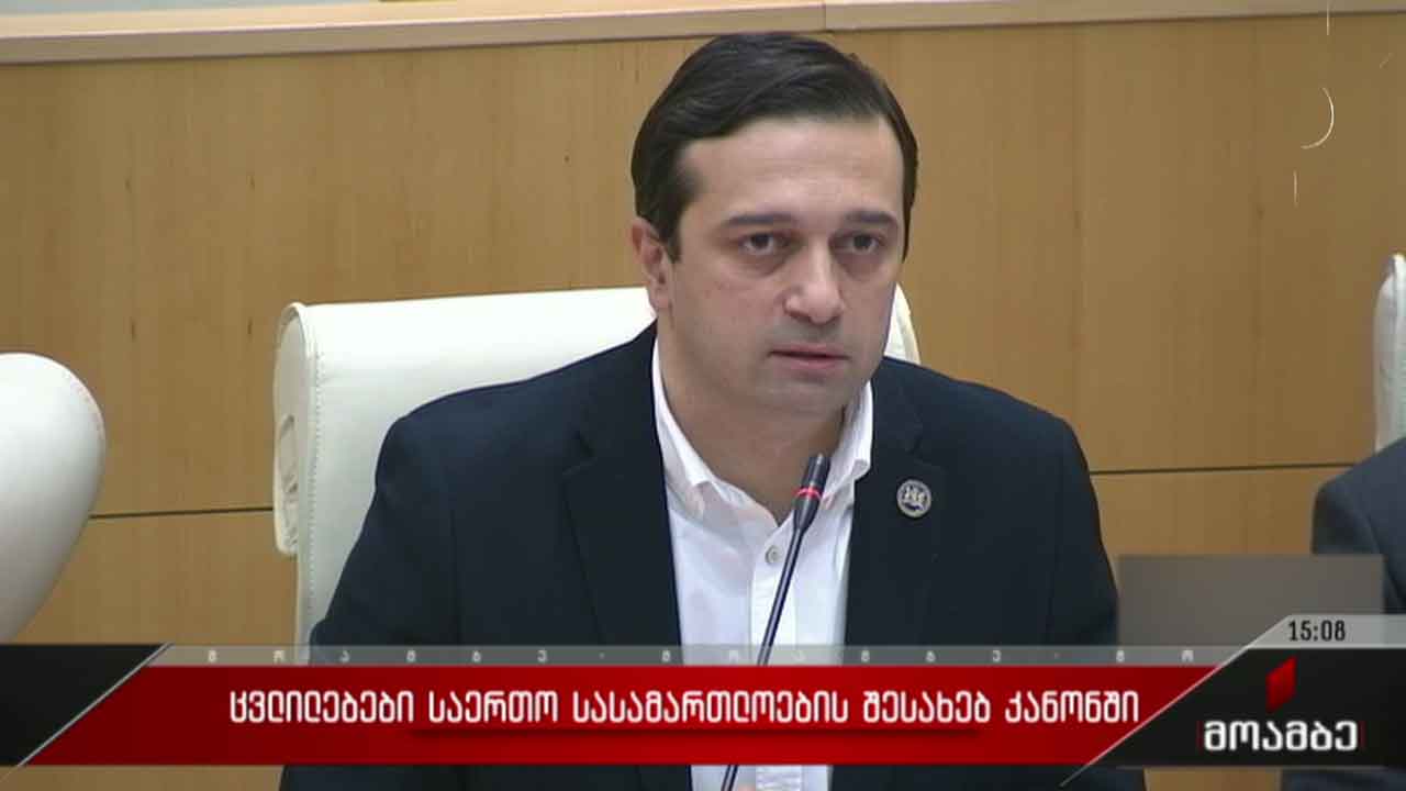 ცვლილებები „საერთო სასამართლოების შესახებ“კანონში