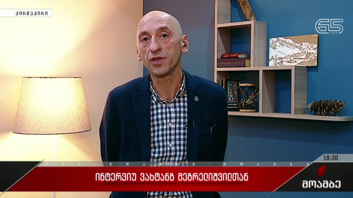 ინტერვიუ ვახტანგ მეგრელიშვილთან 