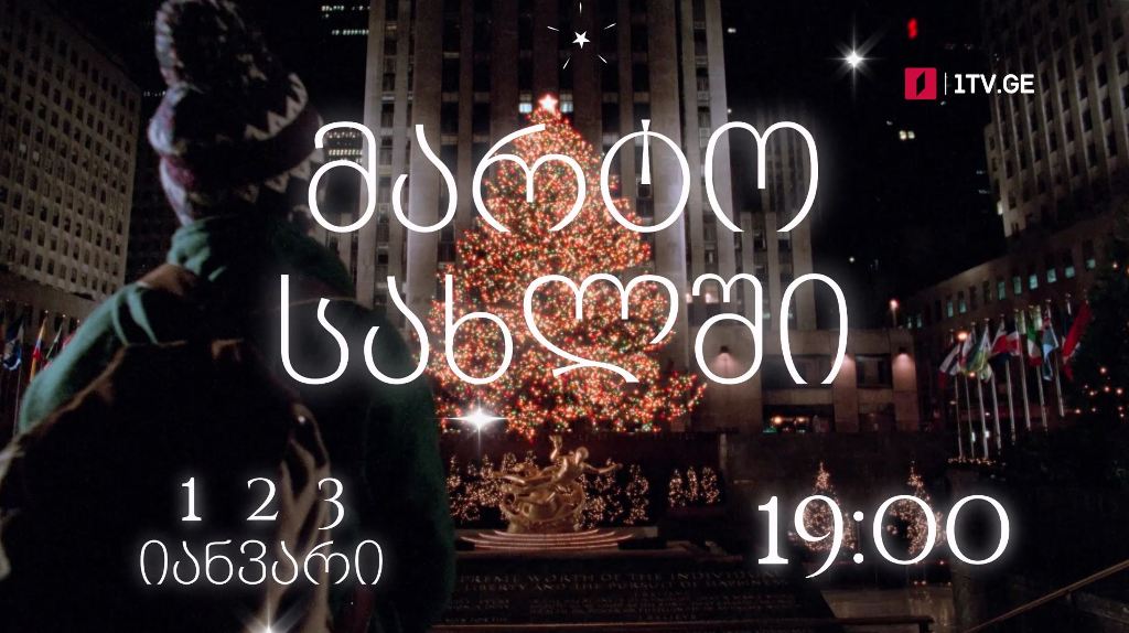„მარტო სახლში“(U) – პირველ, 2 და 3 იანვარს, 19:00