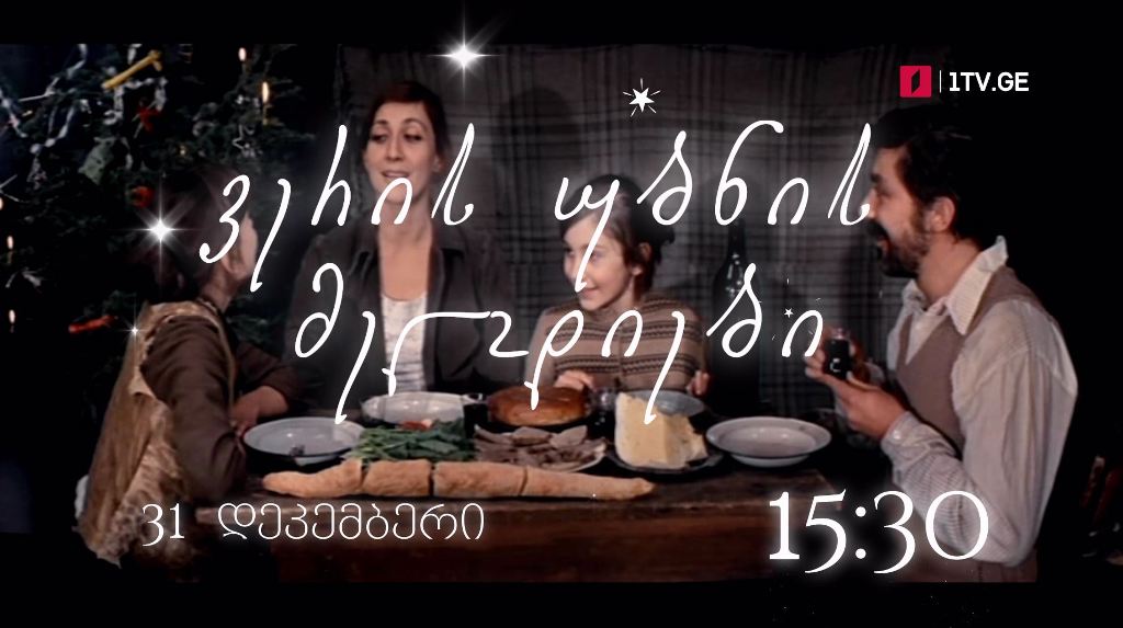 „ვერის უბნის მელოდიები“(U) – 31 დეკემბერს, 15:30
