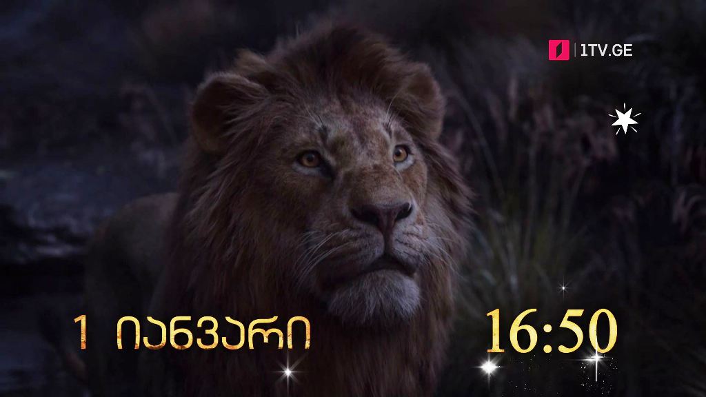 „მეფე ლომი“(U) – პირველ იანვარს, 16:50