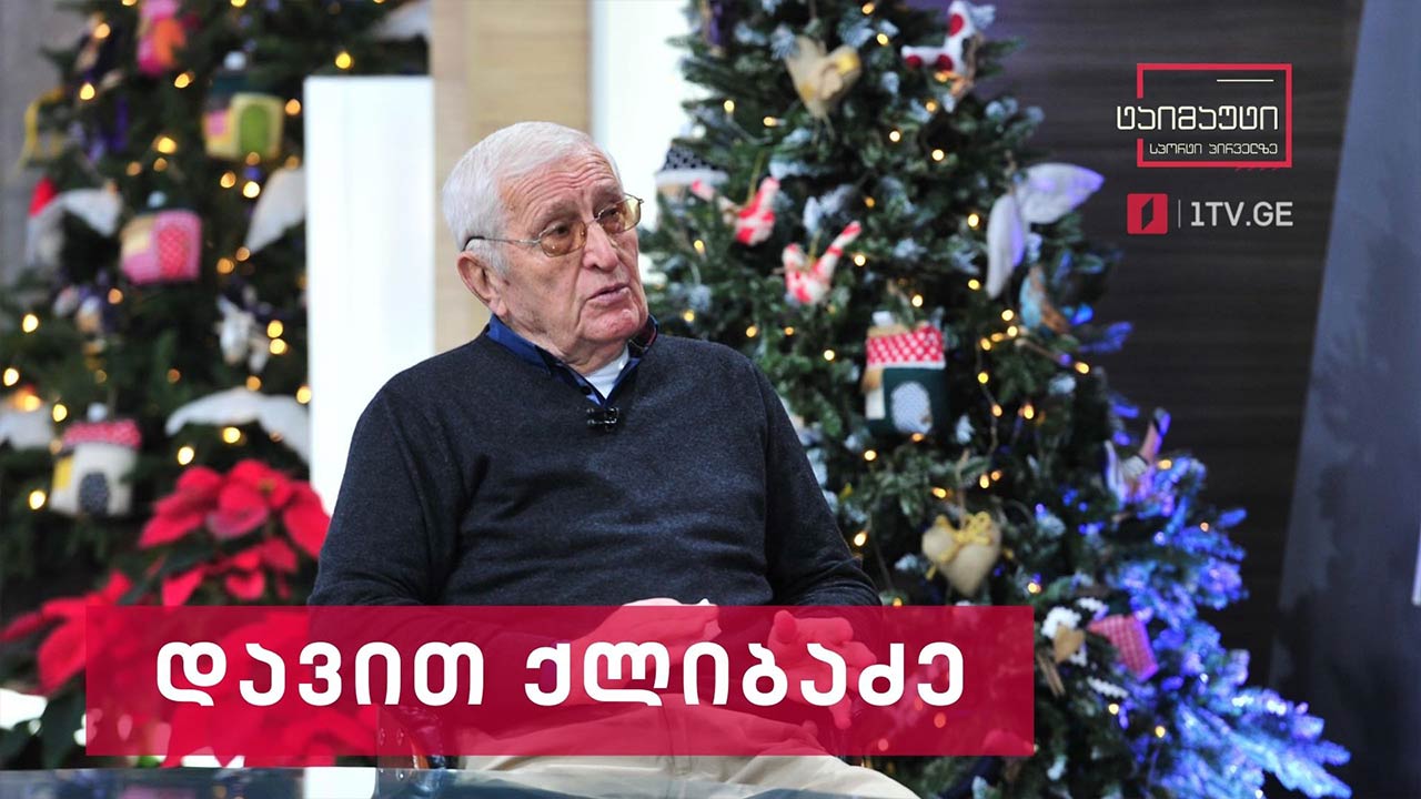 ინტერვიუ დავით ქლიბაძესთან #ტაიმაუტი