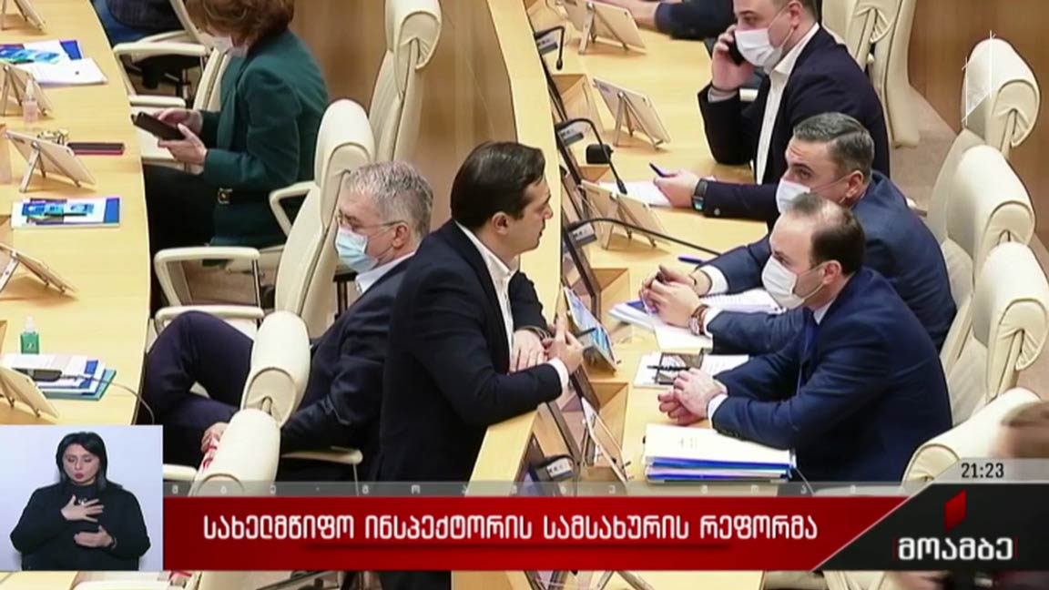 სახელმწიფო ინსპექტორის სამსახურის რეფორმა