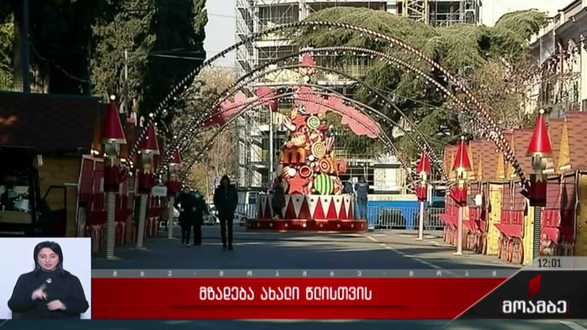 მზადება ახალი წლისთვის