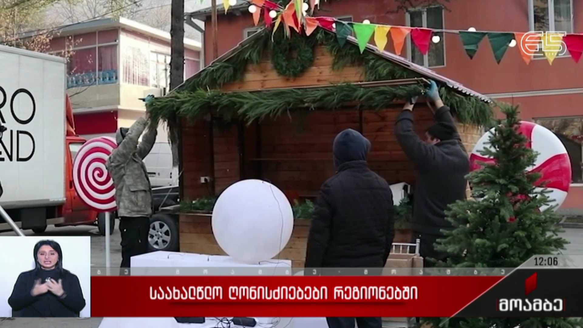 საახალწლო ღონისძიებები რეგიონებში