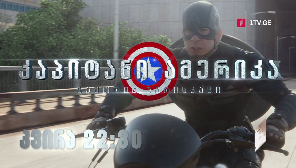 „კაპიტანი ამერიკა: ზამთრის ჯარისკაცი“(12) – 2 იანვარს, 22:30