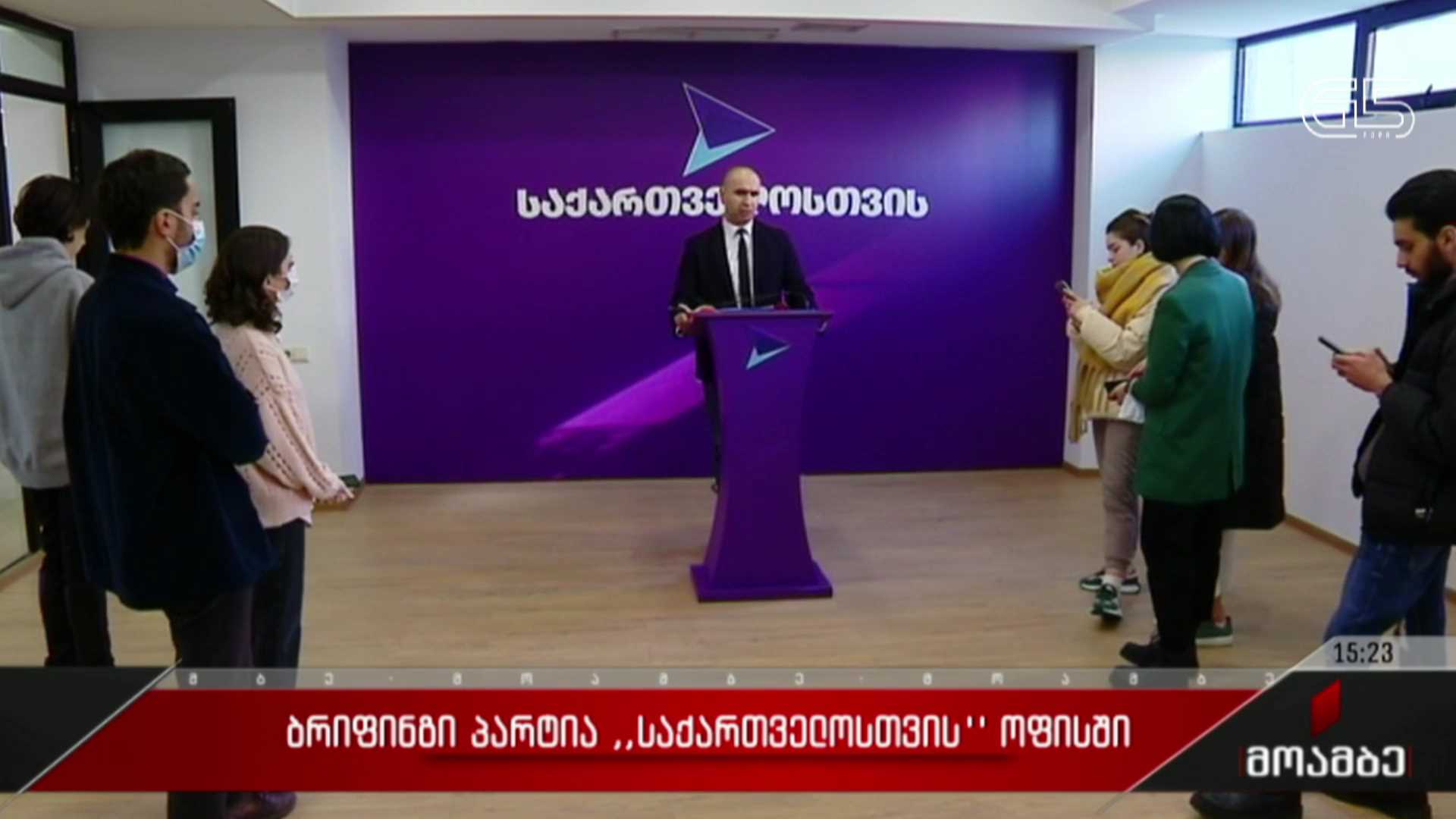 ბრიფინგი პარტია „საქართველოში“