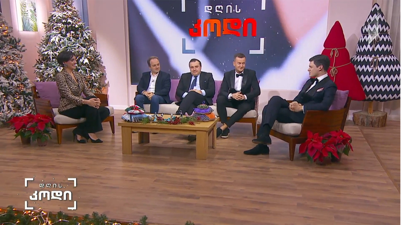 ახალი წელი სტუმრები: გიორგი მოსიძე - კლუბის „რა? სად? როდის?“ პრეზიდენტი / ნიკა მუკბანიანი - წამყვანი / გიორგი თვალაბეიშვილი - პირველი არხის სპორტის მიმართულების ხელმძღვანელი, წამყვანი