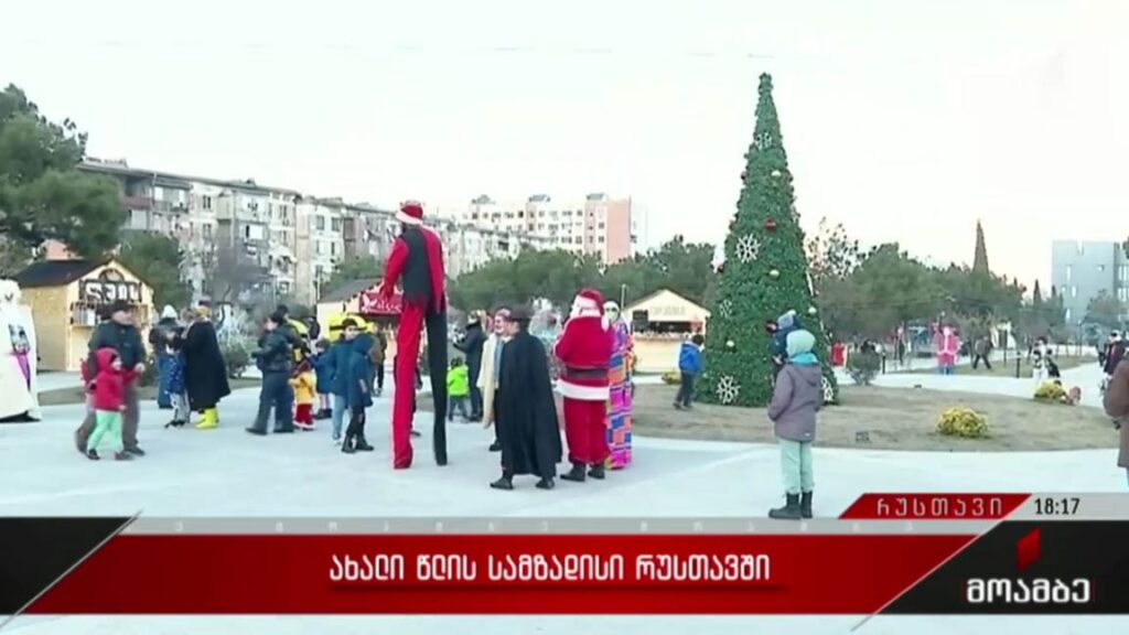 ახალი წლის სამზადისი რუსთავში
