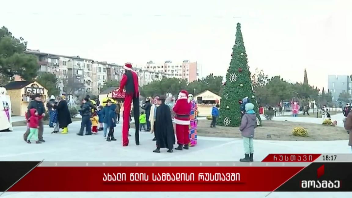 ახალი წლის სამზადისი რუსთავში
