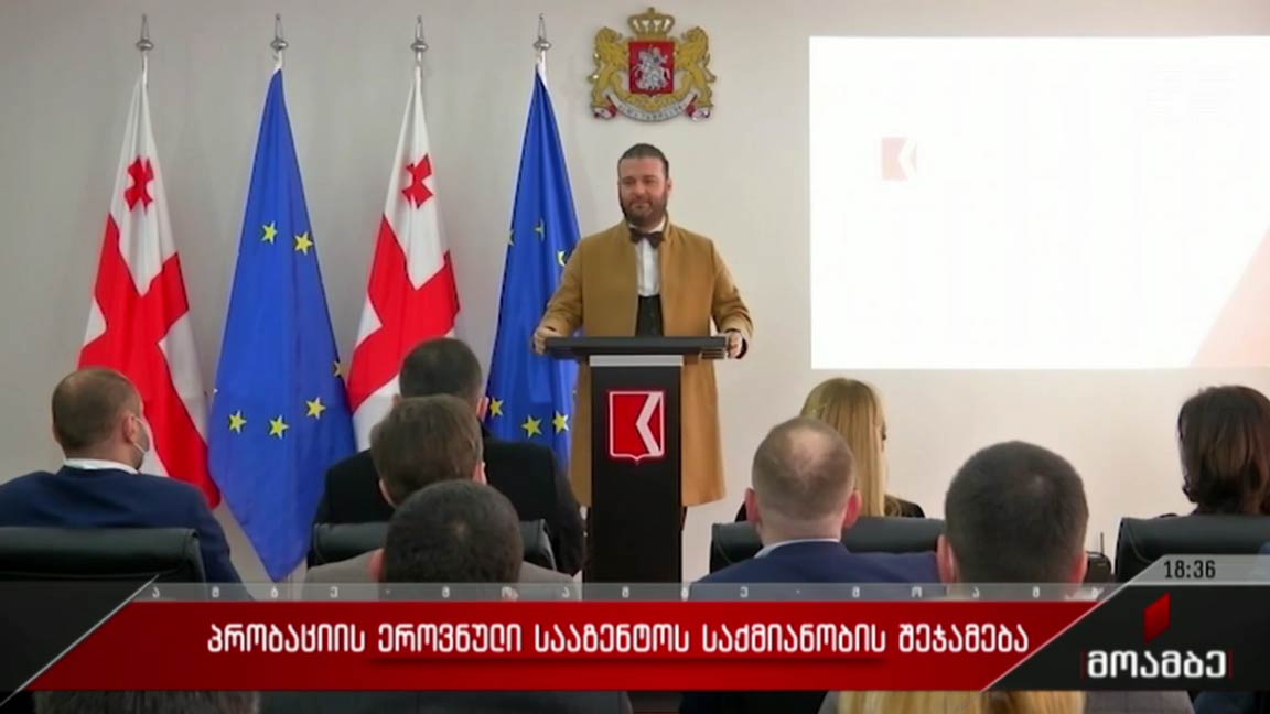 პრობაციის ეროვნული სააგენტოს საქმიანობის შეჯამება