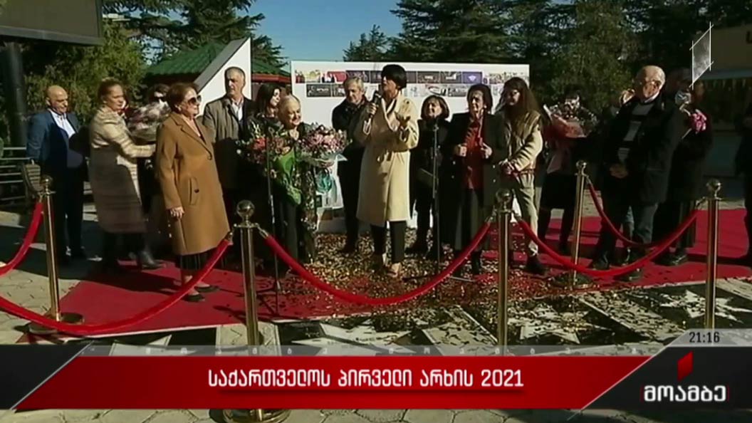 საქართველოს პირველი არხის 2021