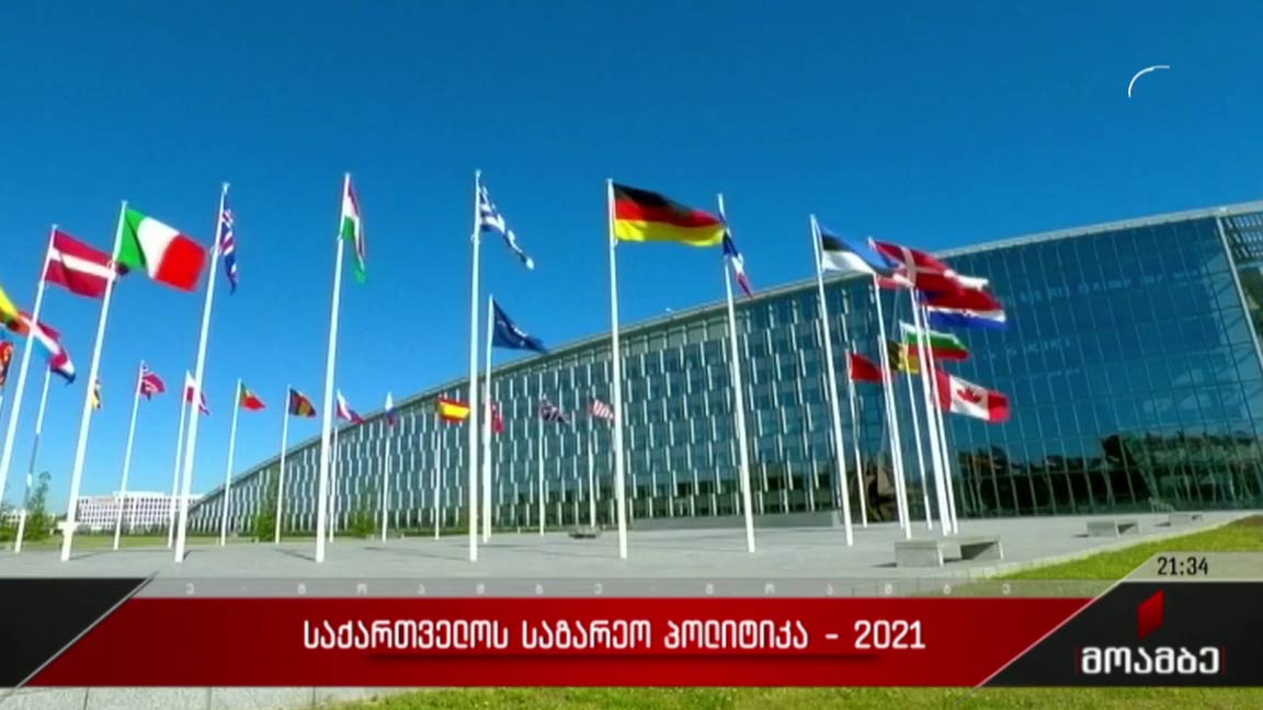 საქართველოს საგარეო პოლიტიკა 2021